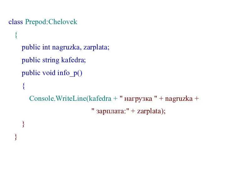 class Prepod:Chelovek { public int nagruzka, zarplata; public string kafedra;