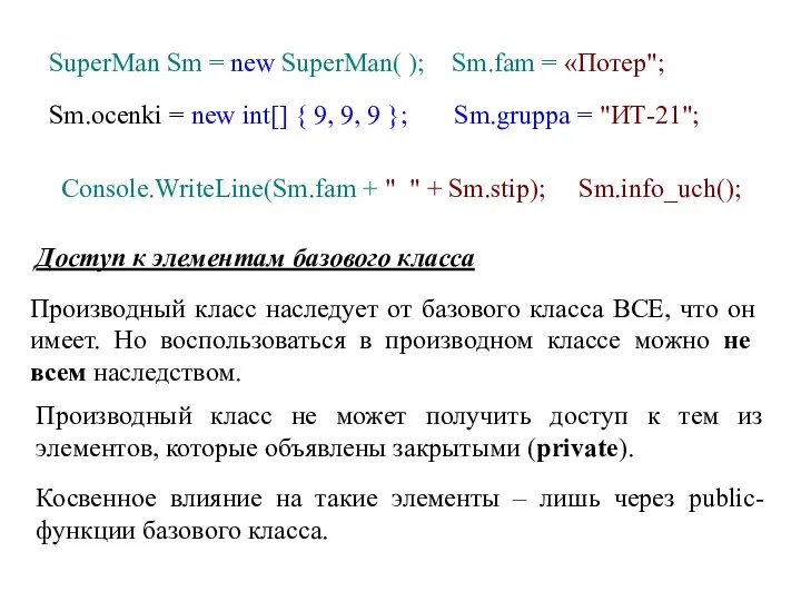 SuperMan Sm = new SuperMan( ); Sm.fam = «Потер"; Sm.ocenki