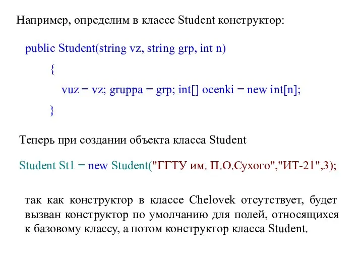 Например, определим в классе Student конструктор: public Student(string vz, string