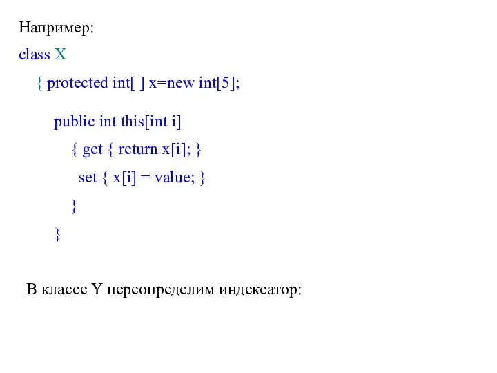 Например: class X { protected int[ ] x=new int[5]; public