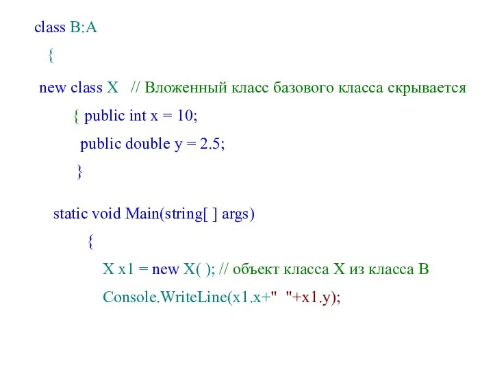 class B:A { new class X // Вложенный класс базового