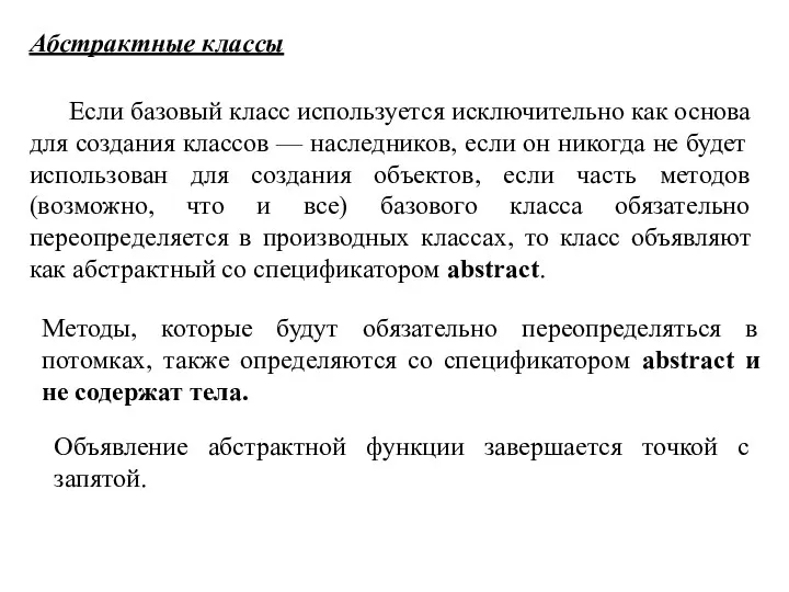 Абстрактные классы Если базовый класс используется исключительно как основа для