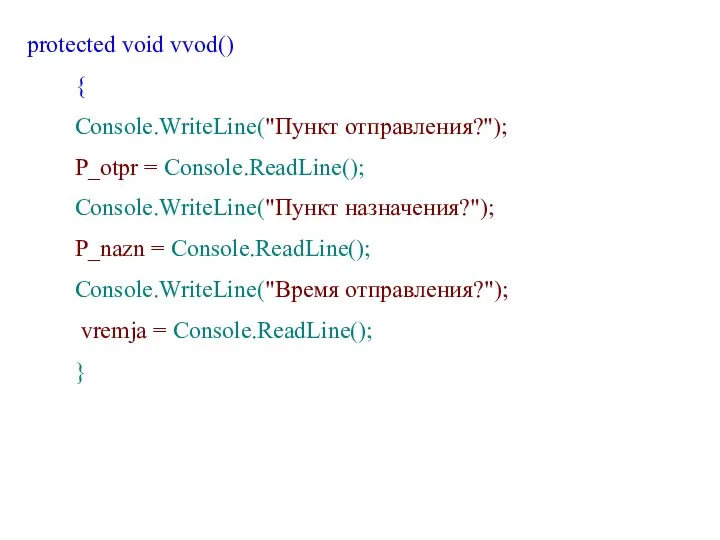 protected void vvod() { Console.WriteLine("Пункт отправления?"); P_otpr = Console.ReadLine(); Console.WriteLine("Пункт