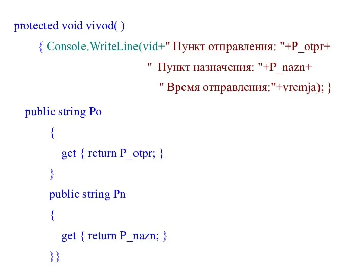 protected void vivod( ) { Console.WriteLine(vid+" Пункт отправления: "+P_otpr+ "