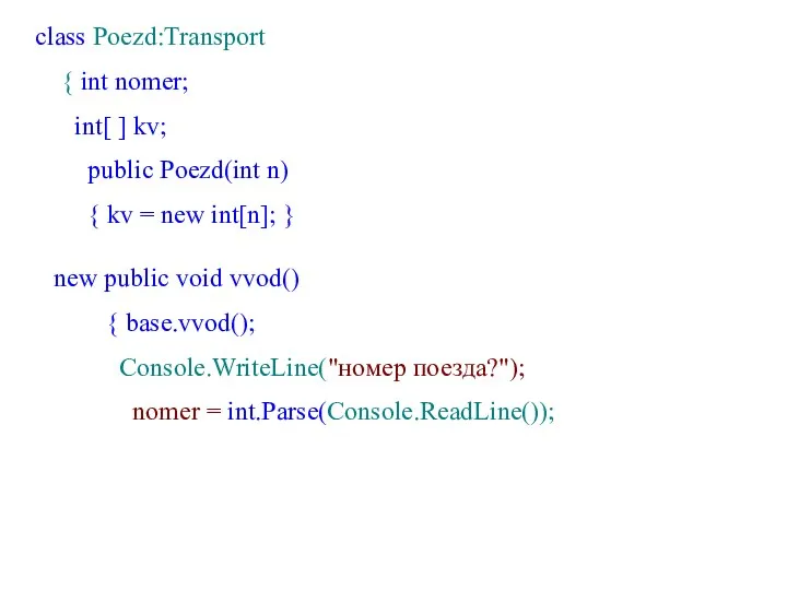 class Poezd:Transport { int nomer; int[ ] kv; public Poezd(int