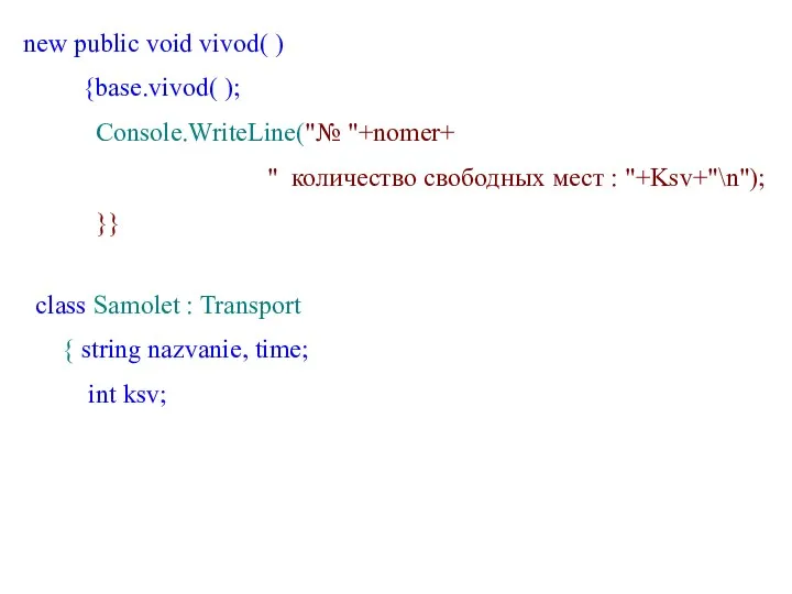 new public void vivod( ) {base.vivod( ); Console.WriteLine("№ "+nomer+ "