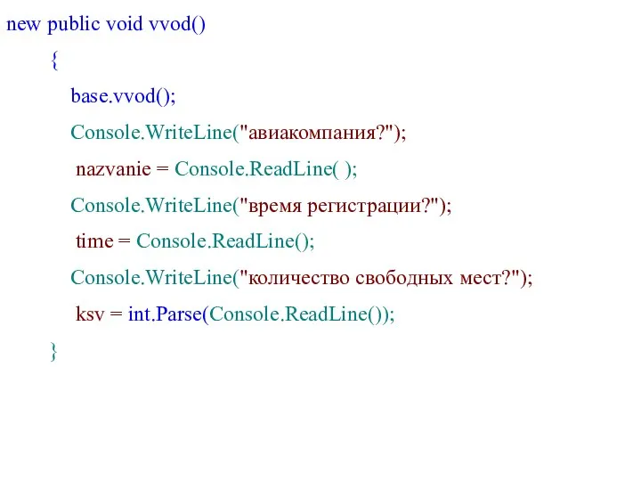 new public void vvod() { base.vvod(); Console.WriteLine("авиакомпания?"); nazvanie = Console.ReadLine(