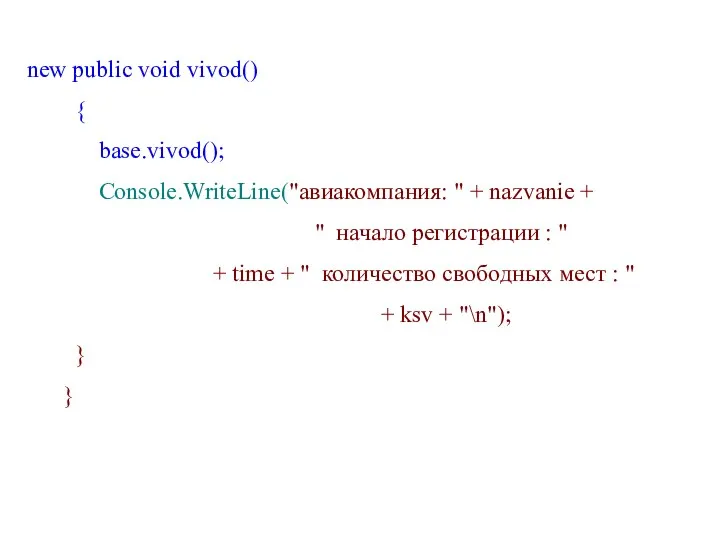 new public void vivod() { base.vivod(); Console.WriteLine("авиакомпания: " + nazvanie