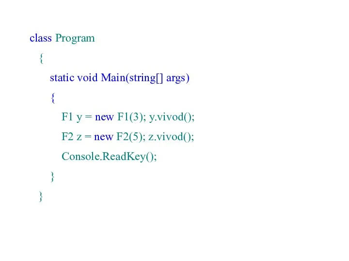 class Program { static void Main(string[] args) { F1 y