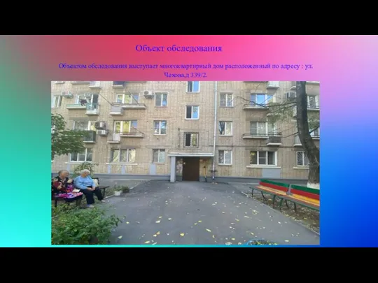 Объект обследования Объектом обследования выступает многоквартирный дом расположенный по адресу : ул.Чехова,д 339/2.