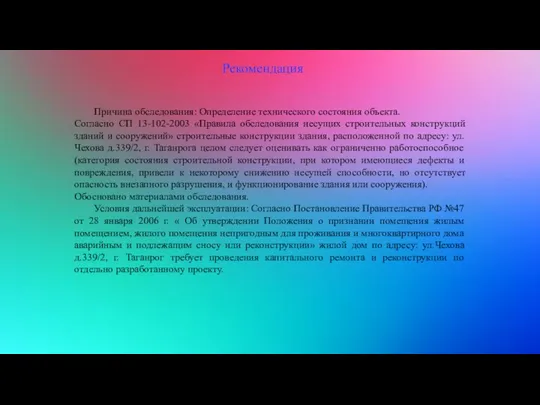 Рекомендация Причина обследования: Определение технического состояния объекта. Согласно СП 13-102-2003 «Правила обследования несущих