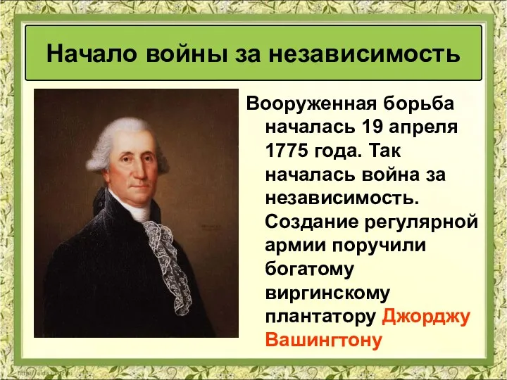 Вооруженная борьба началась 19 апреля 1775 года. Так началась война за независимость. Создание