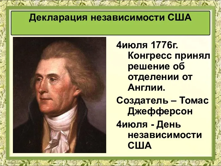 Декларация независимости США 4июля 1776г. Конгресс принял решение об отделении от Англии. Создатель