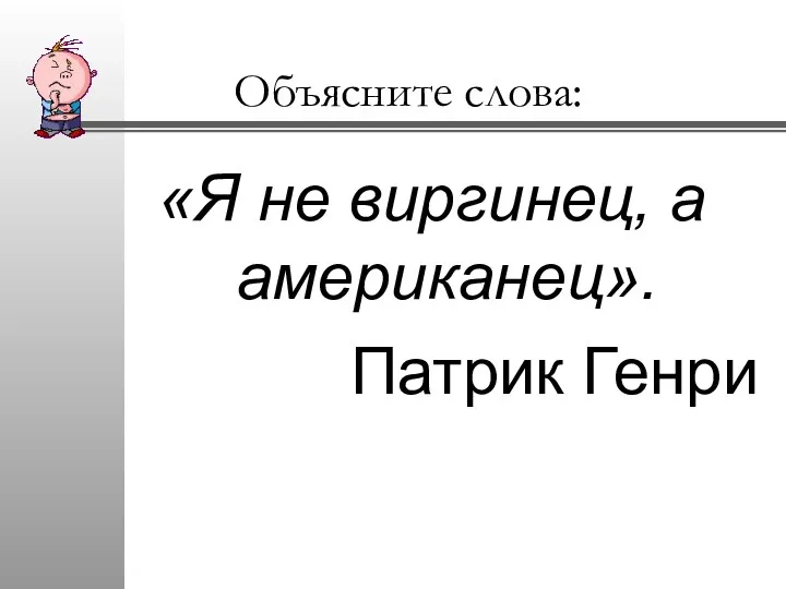 Объясните слова: «Я не виргинец, а американец». Патрик Генри