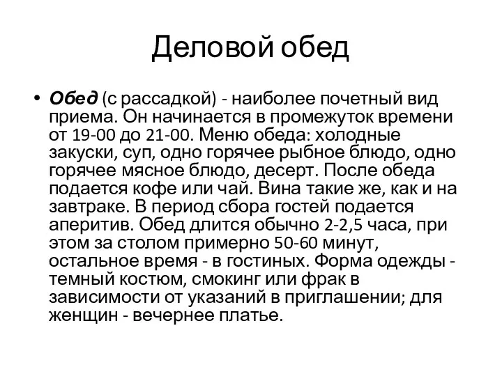 Деловой обед Обед (с рассадкой) - наиболее почетный вид приема.