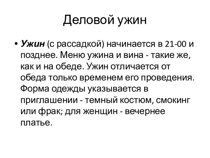 Деловой ужин Ужин (с рассадкой) начинается в 21-00 и позднее.