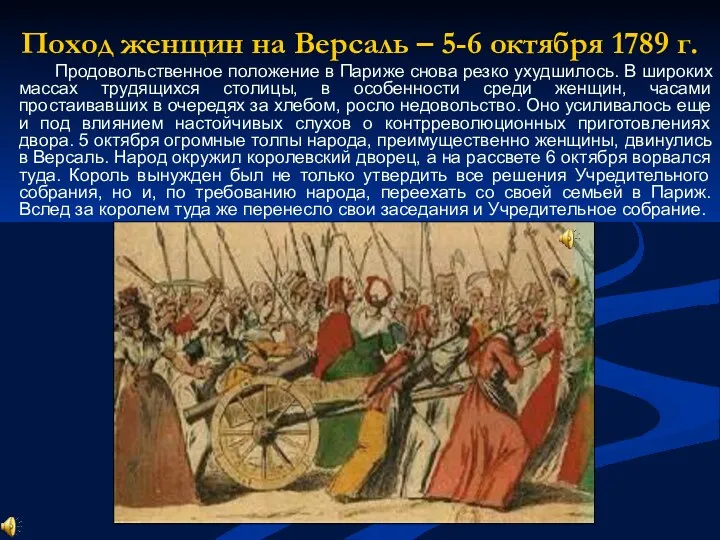 Поход женщин на Версаль – 5-6 октября 1789 г. Продовольственное