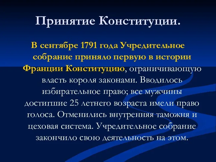 Принятие Конституции. В сентябре 1791 года Учредительное собрание приняло первую