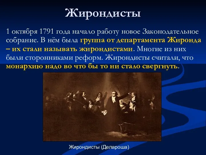 Жирондисты 1 октября 1791 года начало работу новое Законодательное собрание.