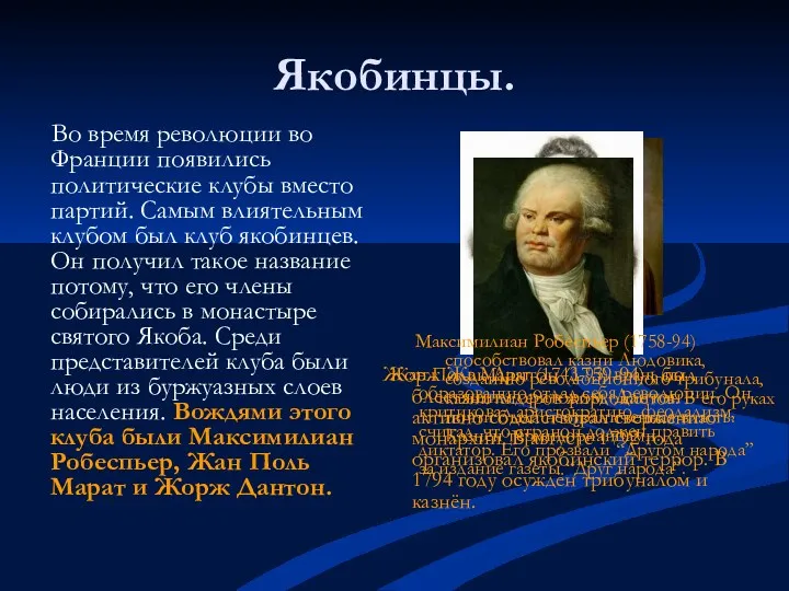 Якобинцы. Во время революции во Франции появились политические клубы вместо