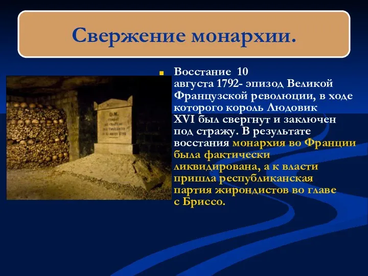 Восстание 10 августа 1792- эпизод Великой Французской революции, в ходе