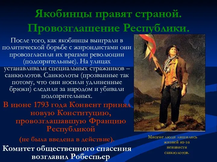 Якобинцы правят страной. Провозглашение Республики. После того, как якобинцы выиграли