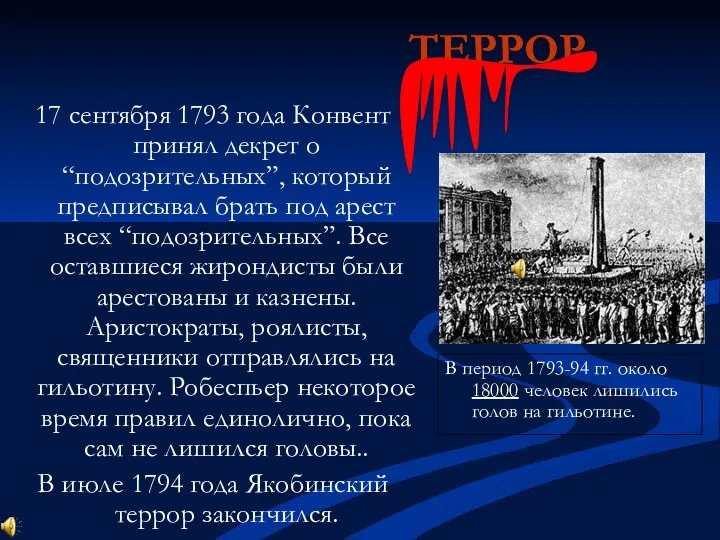 ТЕРРОР 17 сентября 1793 года Конвент принял декрет о “подозрительных”,