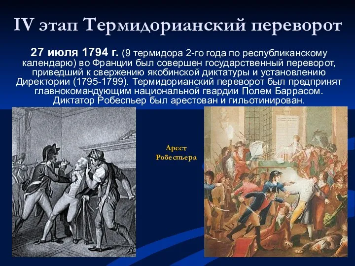 IV этап Термидорианский переворот 27 июля 1794 г. (9 термидора