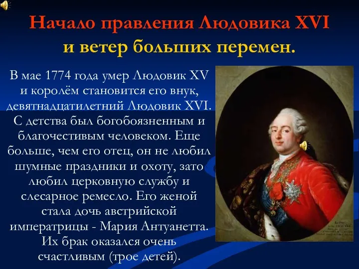 Начало правления Людовика XVI и ветер больших перемен. В мае