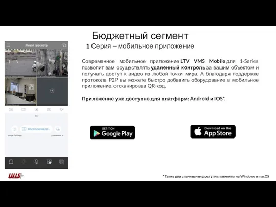 Бюджетный сегмент 1 Серия – мобильное приложение Современное мобильное приложение