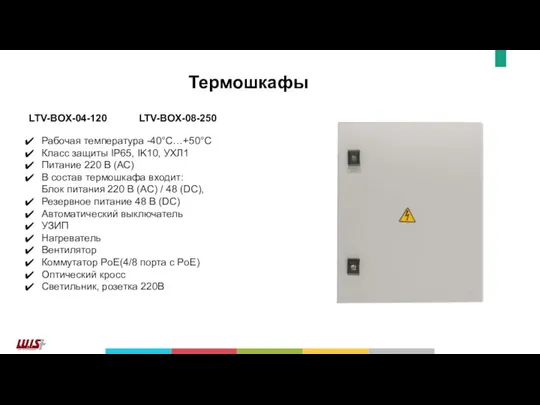 Рабочая температура -40°C…+50°C Класс защиты IP65, IK10, УХЛ1 Питание 220