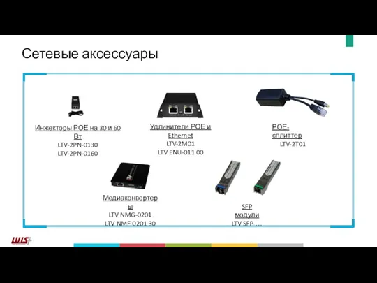 Сетевые аксессуары Удлинители РОЕ и Ethernet LTV-2M01 LTV ENU-011 00