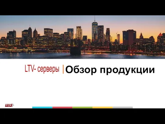 Обзор продукции LTV- серверы