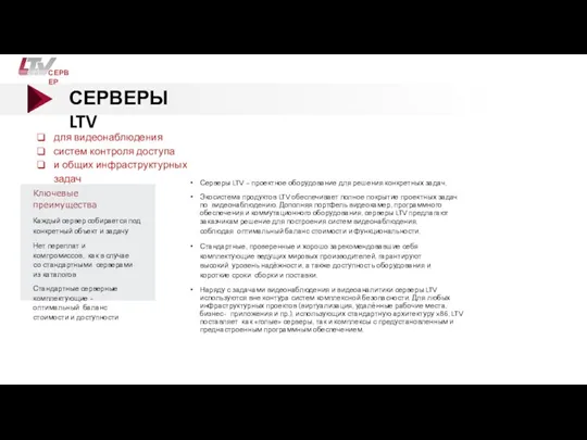 СЕРВЕРЫ LTV СЕРВЕР Серверы LTV – проектное оборудование для решения