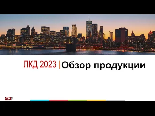 Обзор продукции ЛКД 2023