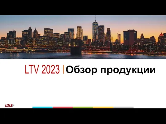 Обзор продукции LTV 2023