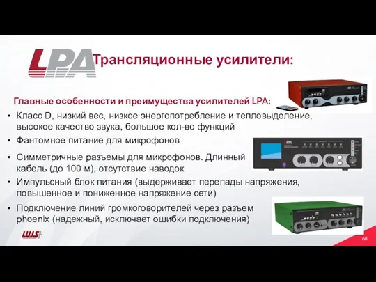 Трансляционные усилители: Главные особенности и преимущества усилителей LPA: Подключение линий