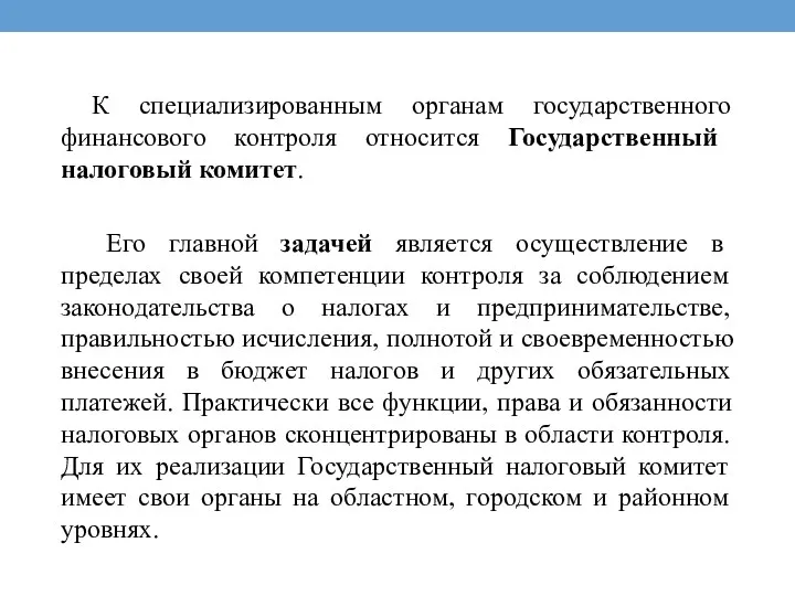 К специализированным органам государственного финансового контроля относится Государственный налоговый комитет.