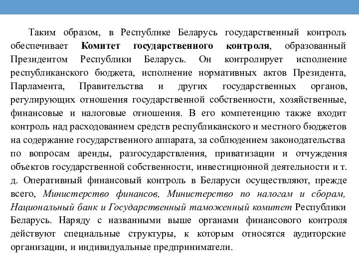 Таким образом, в Республике Беларусь государственный контроль обеспечивает Комитет государственного