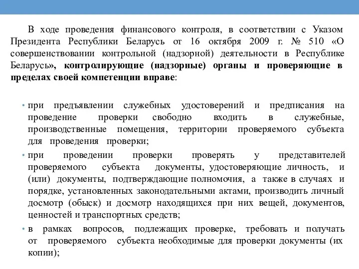 В ходе проведения финансового контроля, в соответствии с Указом Президента