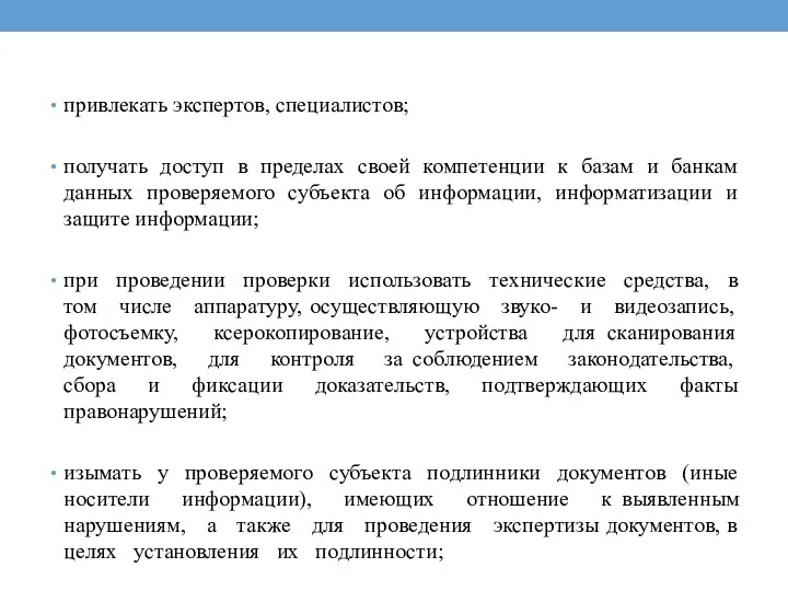 привлекать экспертов, специалистов; получать доступ в пределах своей компетенции к