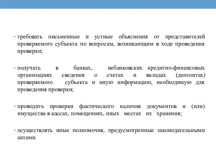 требовать письменные и устные объяснения от представителей проверяемого субъекта по