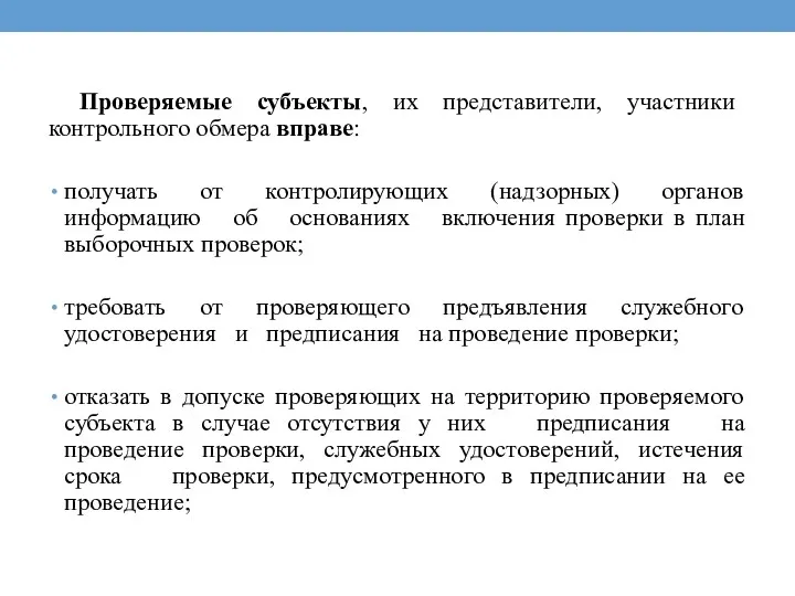 Проверяемые субъекты, их представители, участники контрольного обмера вправе: получать от