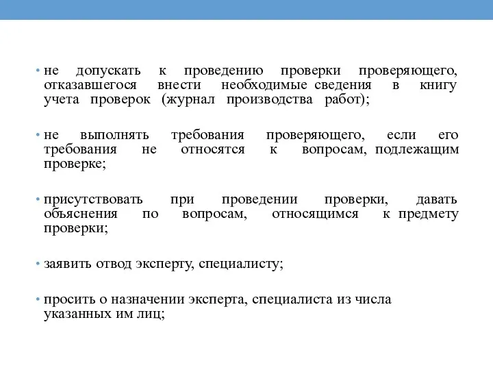 не допускать к проведению проверки проверяющего, отказавшегося внести необходимые сведения