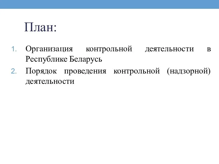 План: Организация контрольной деятельности в Республике Беларусь Порядок проведения контрольной (надзорной) деятельности