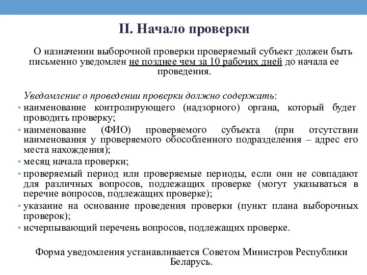 II. Начало проверки О назначении выборочной проверки проверяемый субъект должен