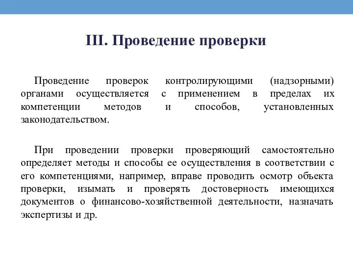 III. Проведение проверки Проведение проверок контролирующими (надзорными) органами осуществляется с