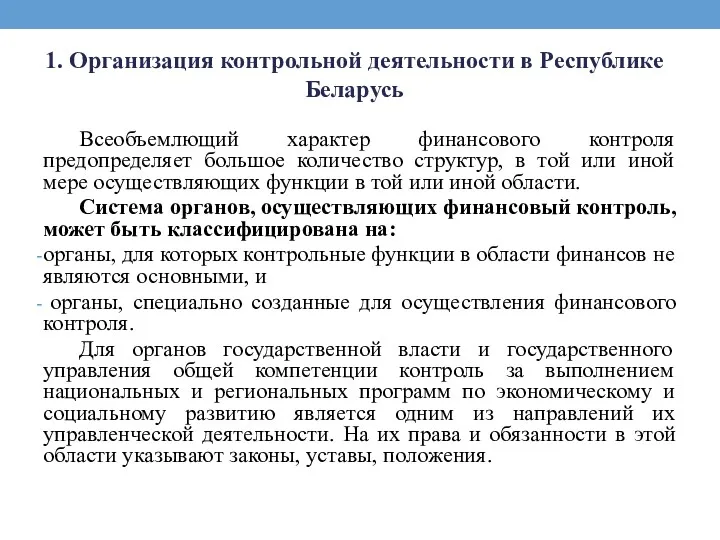 1. Организация контрольной деятельности в Республике Беларусь Всеобъемлющий характер финансового
