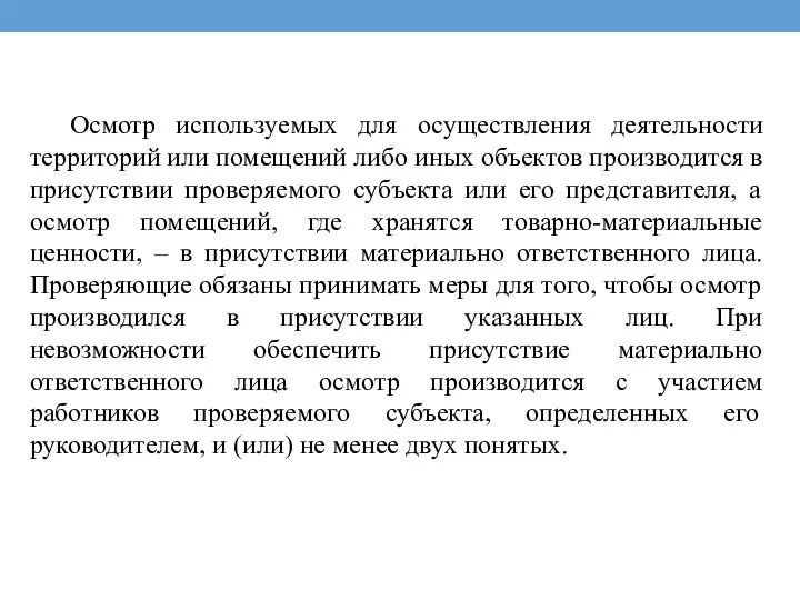 Осмотр используемых для осуществления деятельности территорий или помещений либо иных