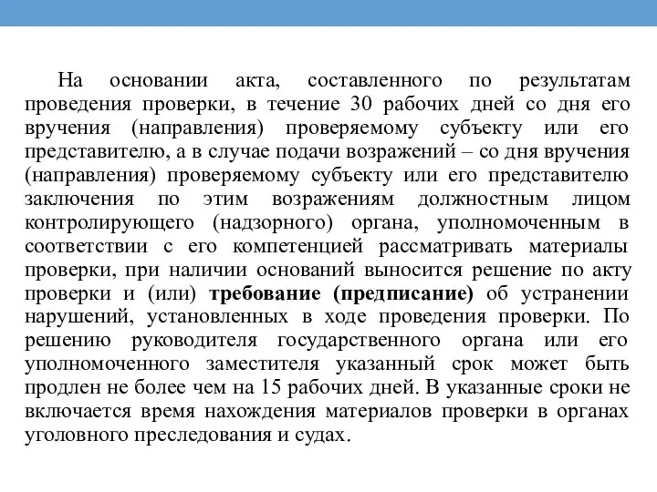 На основании акта, составленного по результатам проведения проверки, в течение